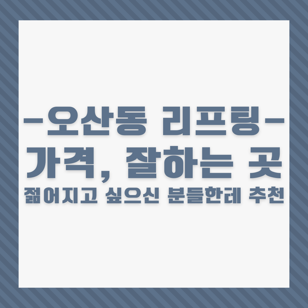 화성 오산동 리프팅 가격&#44; 잘하는 곳 TOP 8│젊어지고 싶으신 분들한테 추천