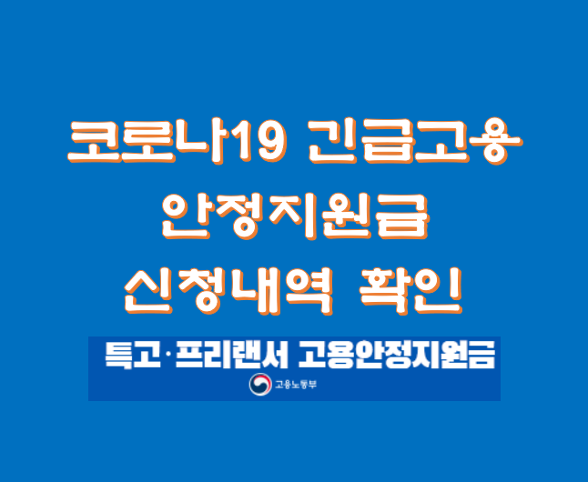  코로나19 긴급고용안정지원금 신청내역 확인