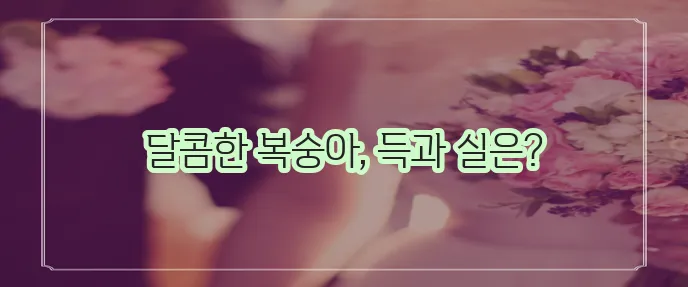 복숭아 효능 부작용 하루 권장량까지 꼼꼼하게 알아볼까요?