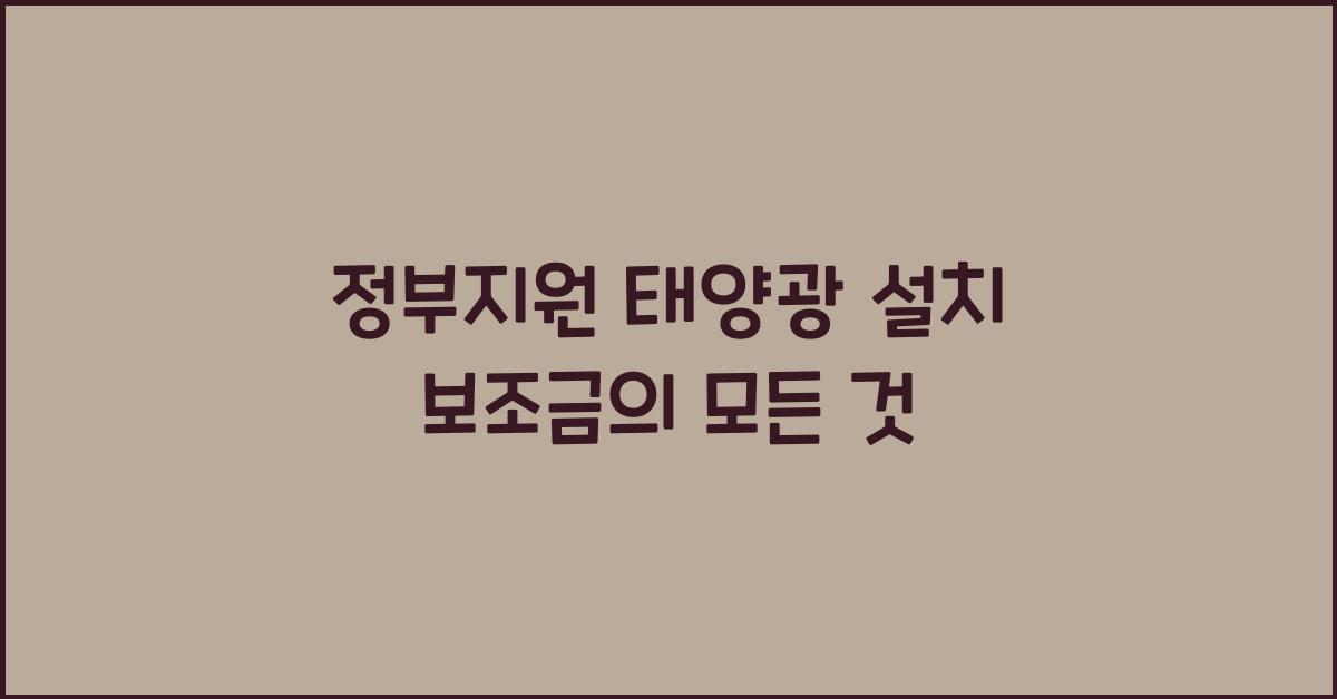 정부지원 태양광 설치 보조금  