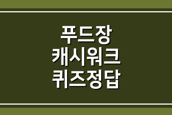 푸드장 X 미국산 소고기 캐시워크 돈버는퀴즈 정답