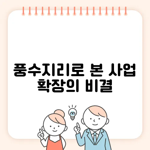 풍수지리로 본 사업 확장의 비결