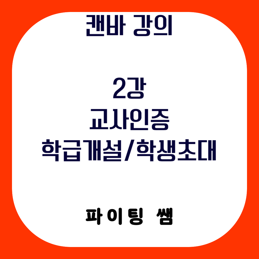 캔바 강의_2강_캔바 교사 인증학급 개설학생 초대