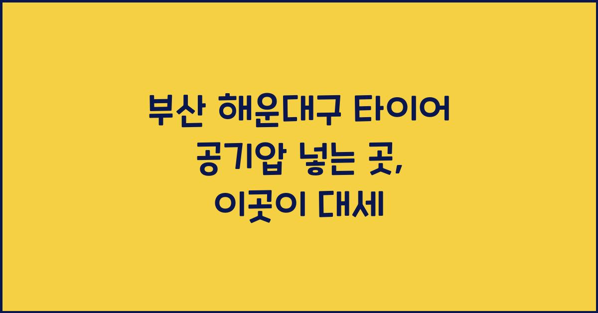 부산 해운대구 타이어 공기압 넣는 곳