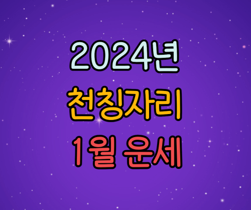  2024년 천칭자리 별자리 1월 운세