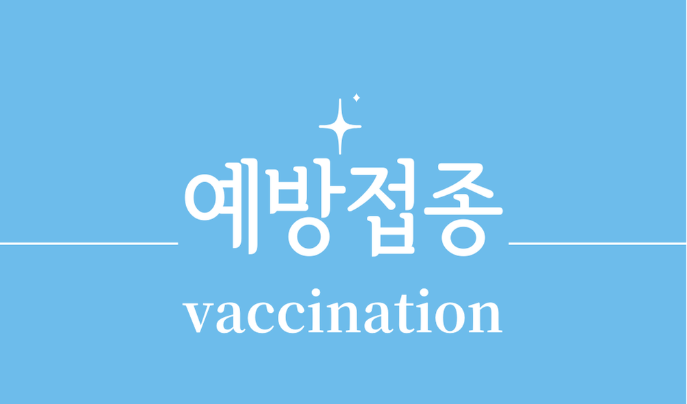 '예방접종(vaccination)'