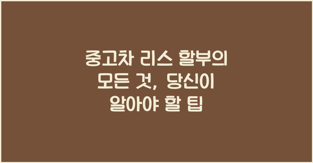 중고차 리스 할부