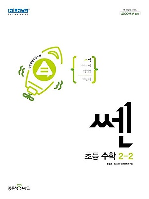 쎈 초등수학 2-2 정답및해설