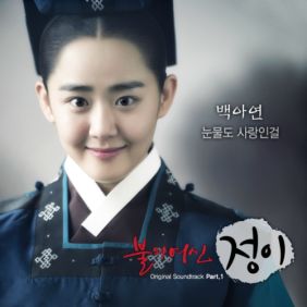  백아연 눈물도 사랑인 걸 듣기/가사/앨범/유튜브/뮤비/반복재생/작곡작사
