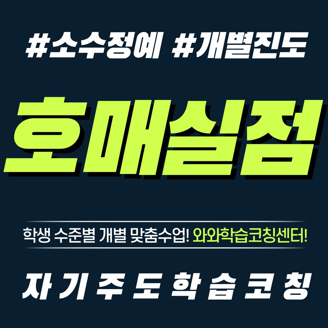  수원 금곡동 영수학원 초등 소수정예 공부방 보습학원 중등 국영수학원 고등 와와학습코칭센터 단과학원