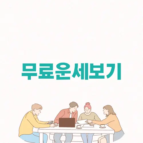 무료운세보기