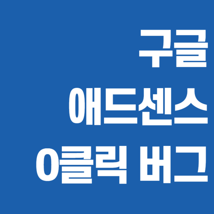 구글-애드센스-0클릭-버그-썸네일