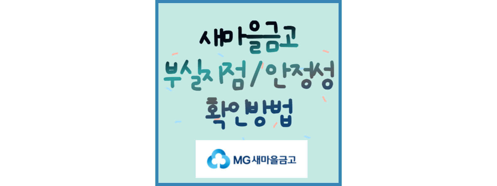 새마을금고 부실지점 확인방법