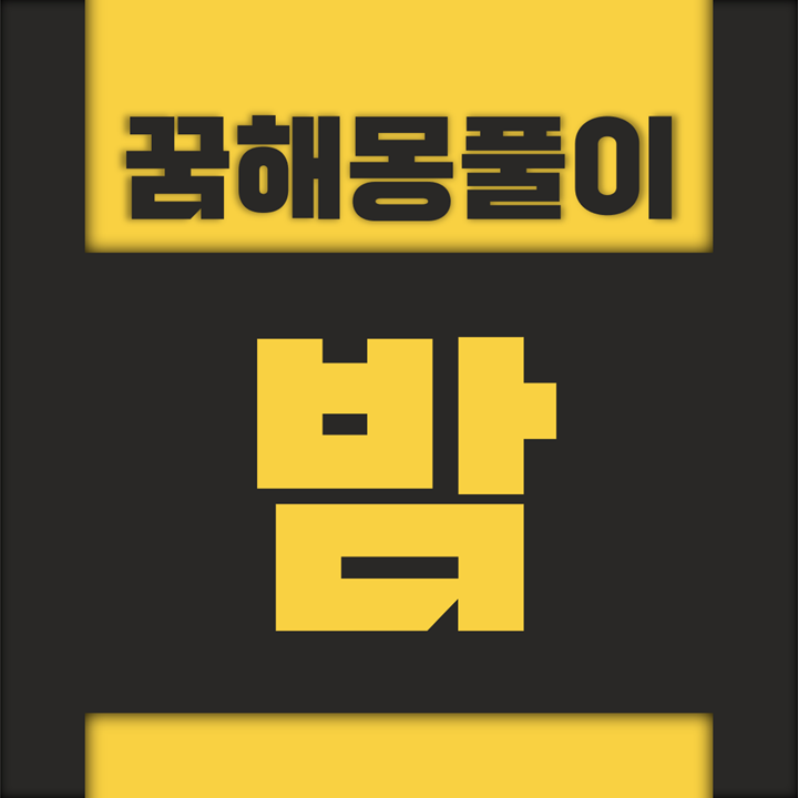  [꿈해몽풀이] 밤 꿈해몽 모음