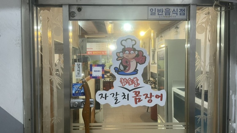 주차장꼼장어 이미지