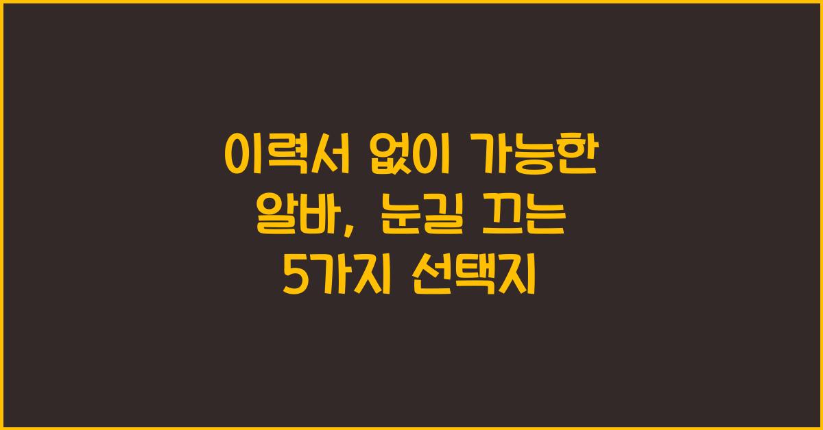 이력서 없이 가능한 알바