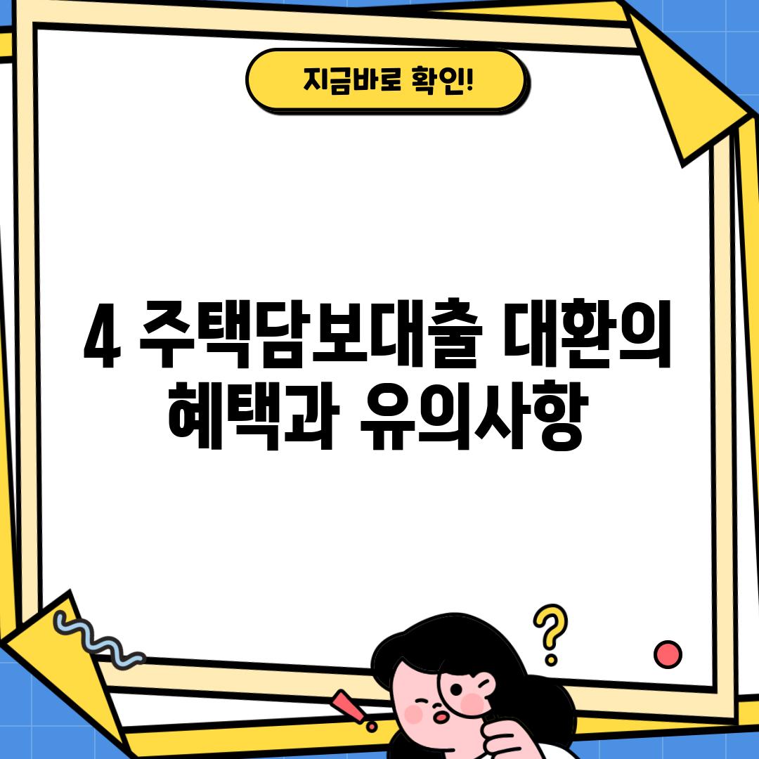 4. 주택담보대출 대환의 혜택과 유의사항