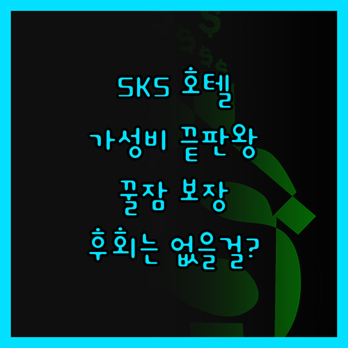 SKS 그랜드 팰리스, 가성비 끝판왕