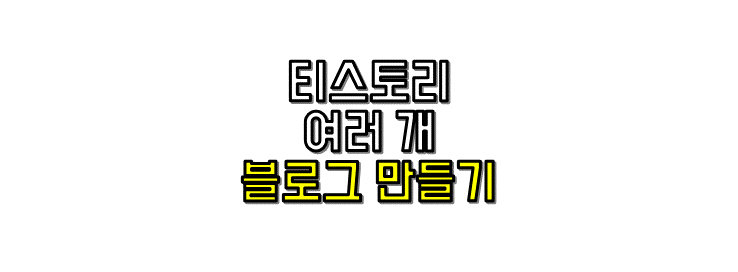  [블로그] 티스토리 한 계정으로 여러개 만들어 운영하는 방법