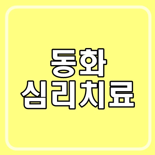 동화 심리 치료