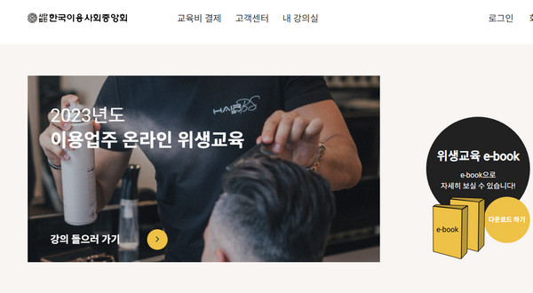 한국이용사회-중앙회-홈페이지-온라인-위생교육