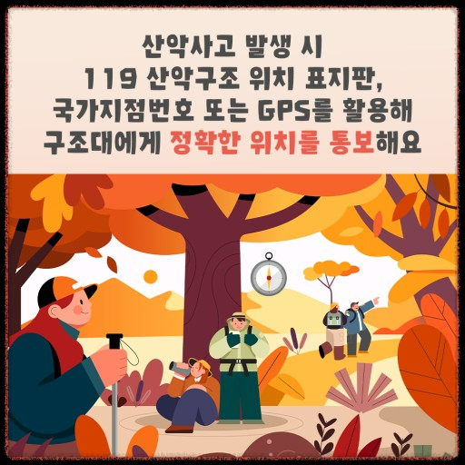 경북 산악사고 주의보 발령: 주의해야 할 상황과 예방법