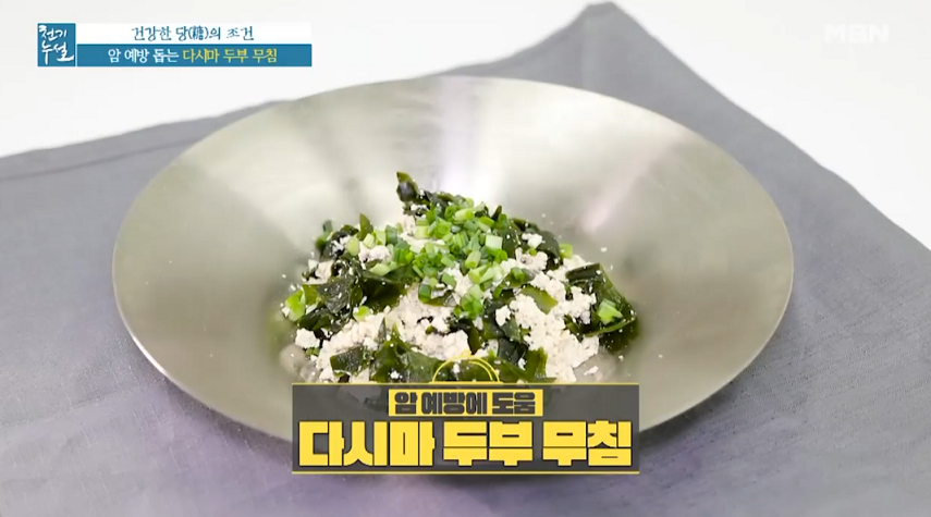  천기누설 다시마 두부 무침 두릅말이 레시피 만드는 방법