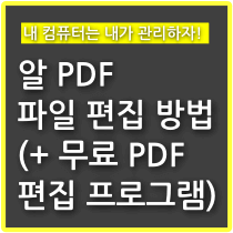알-PDF-파일-편집-방법-무료-PDF-편집-프로그램-추천-썸네일