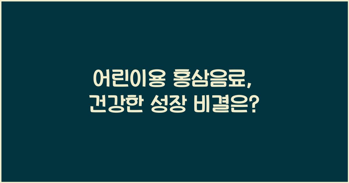 어린이용 홍삼음료