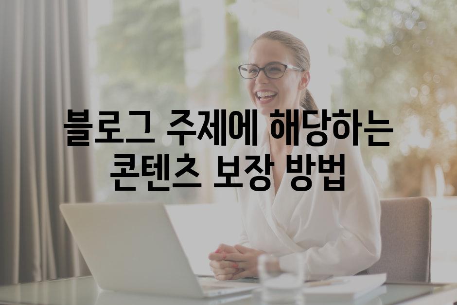 블로그 주제에 해당하는 콘텐츠 보장 방법