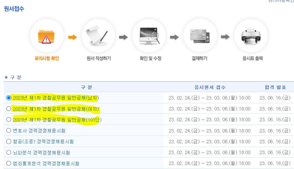 경찰공무원 원서접수_출처:사이버경찰청 홈페이지