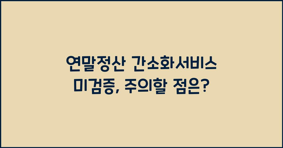 연말정산 간소화서비스 미검증