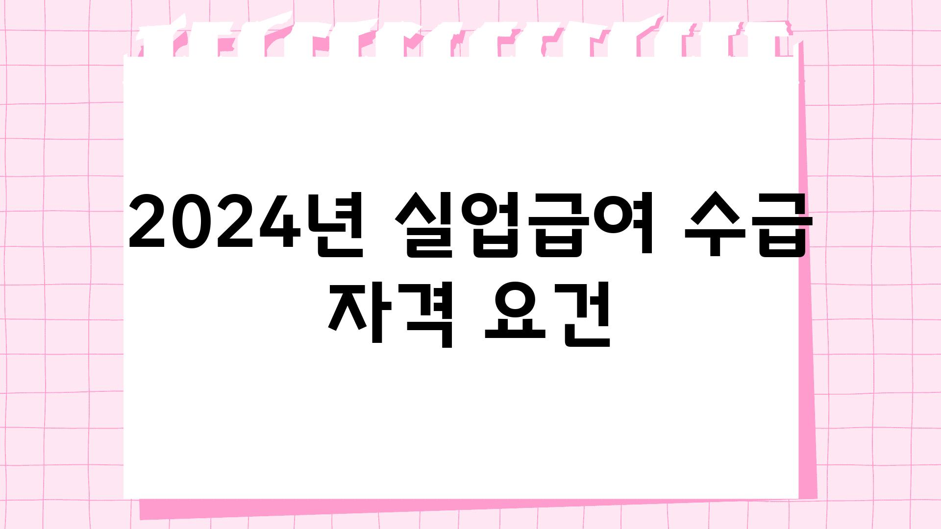 2024년 실업급여 수급 자격 조건