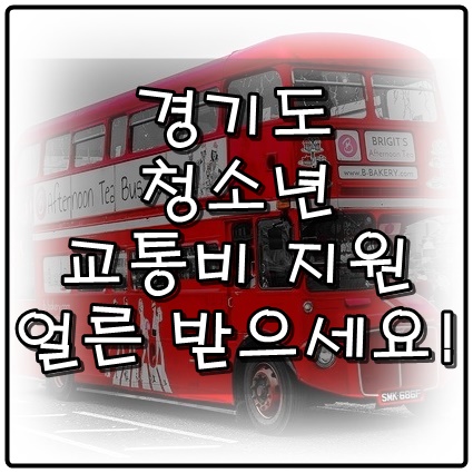  12만원 놓치지마세요!! 경기도에서 청소년 교통비 지원을 해줍니다!