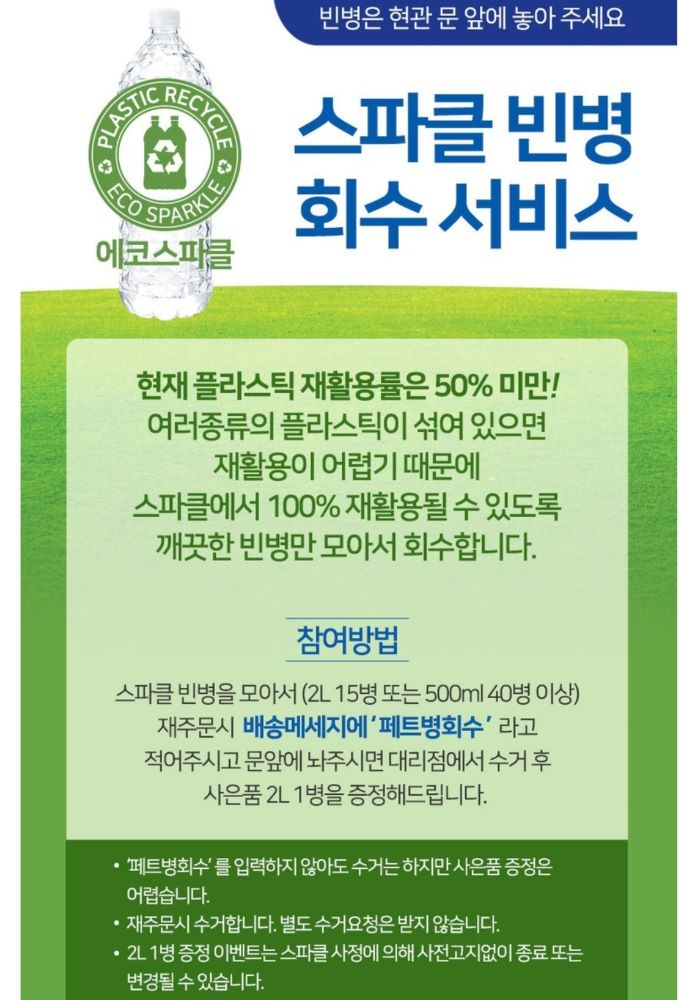 스파클_빈병회수_서비스_안내문