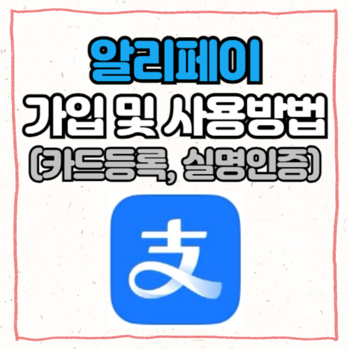 알리페이 가입 사용방법 카드등록 실명인증