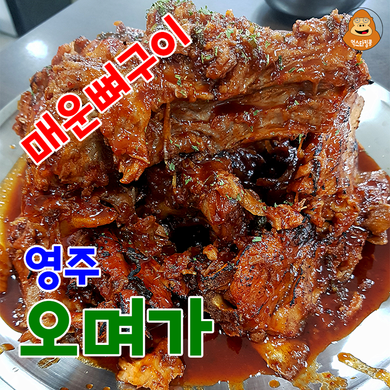  2tv 생생정보 택시 맛객 추천 영주 뼈구이&뼈전골 맛집 '오며가'