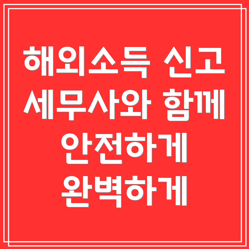 해외소득 신고