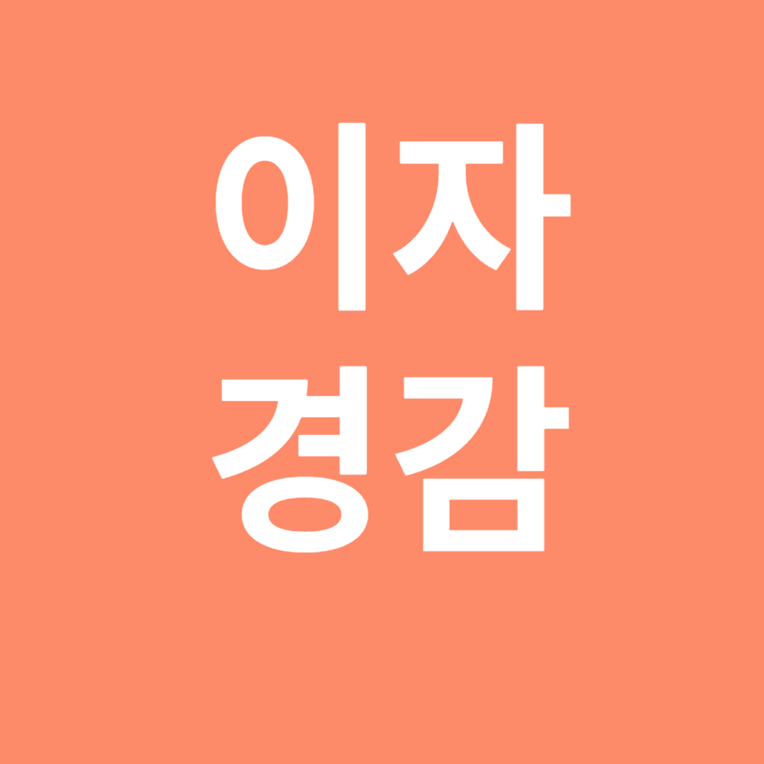 이자경감