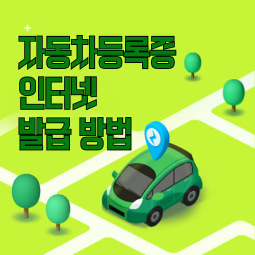 자동차등록증 인터넷 발급 방법
