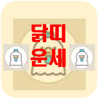  [오늘의 운세] 4월 2일 닭띠 운세 
