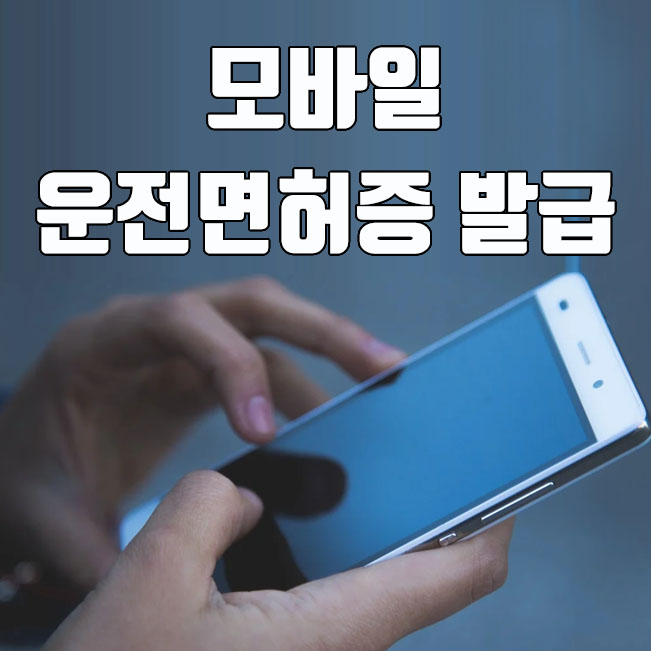  모바일 운전 면허증 신청 및 발급방법 (Pass앱 사용법)