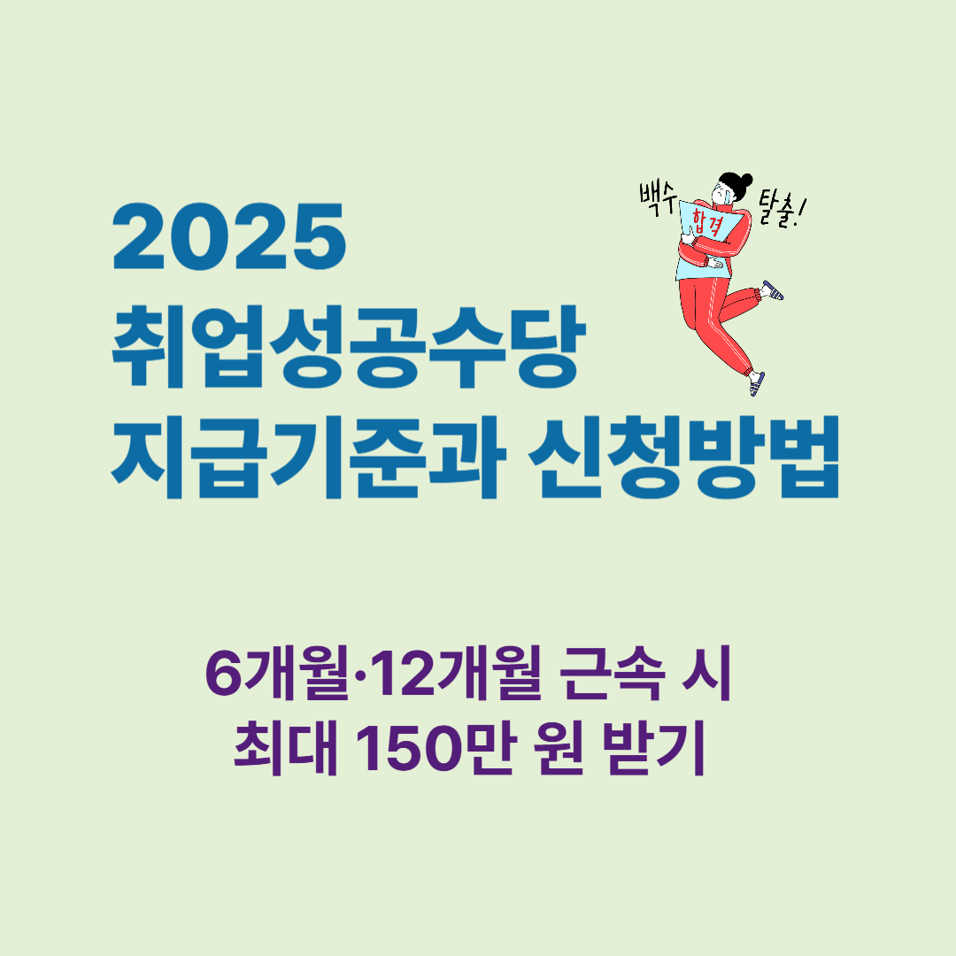 2025 취업성공수당 지급기준과 신청방법