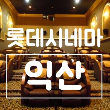 모현동] 익산 롯데시네마 상영시간표 및 리클라이너 좌석소개