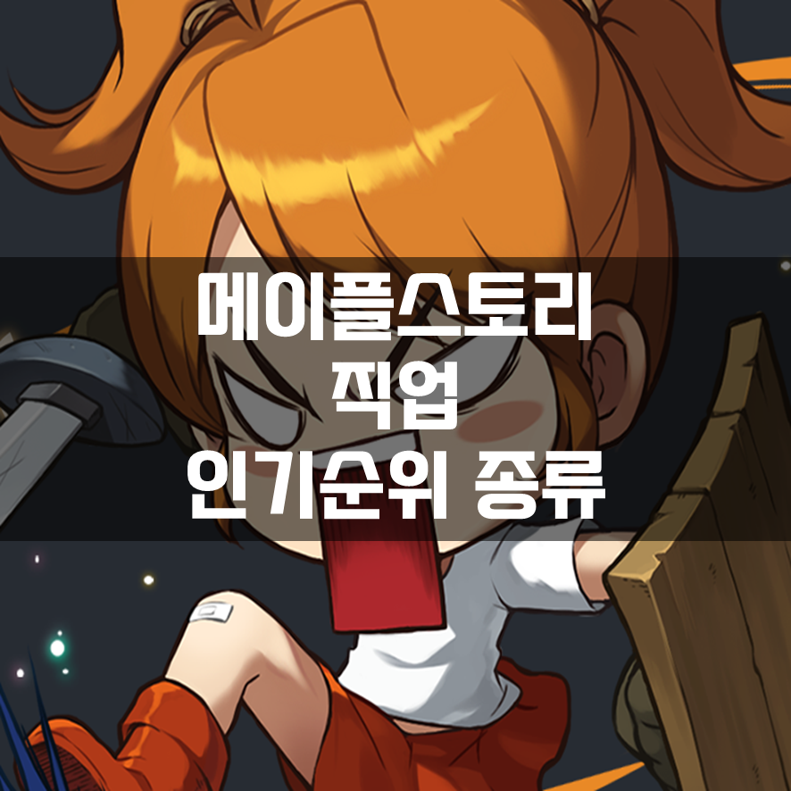  메이플스토리 직업 인기 순위 및 종류 (2022/4/13)