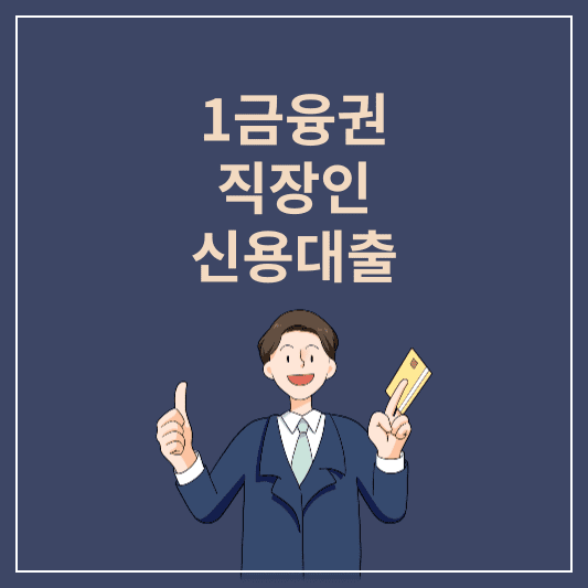 직장인 신용대출