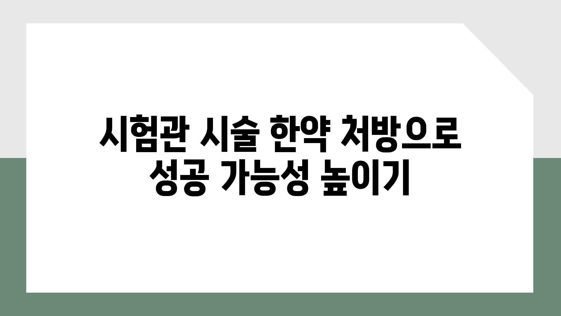 시험관 시술 한약 처방으로 성공 가능성 높이기