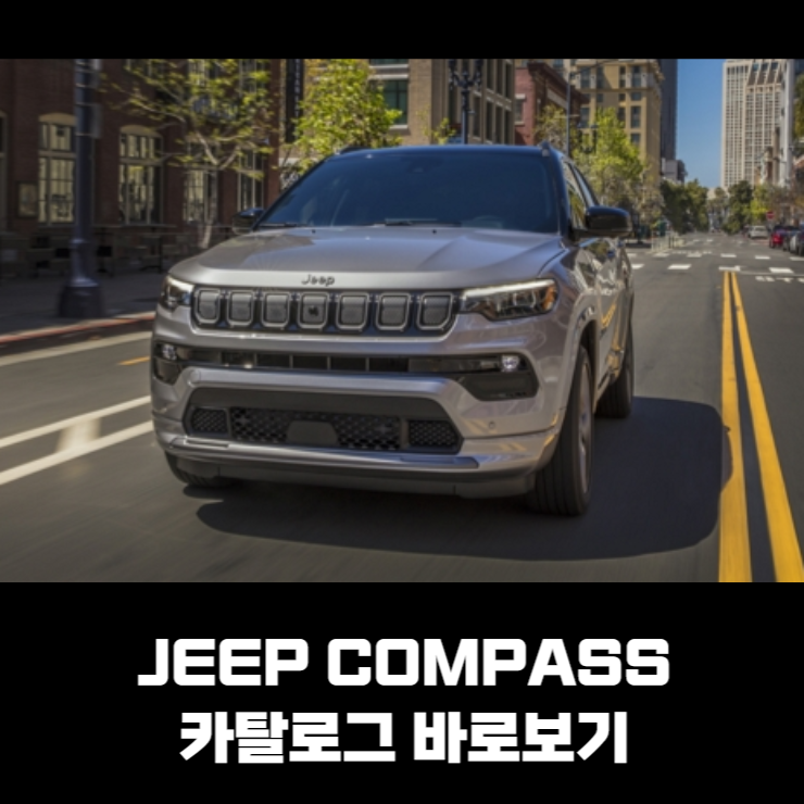  2022 JEEP NEW COMPASS 지프 뉴 컴패스 카탈로그 바로보기
