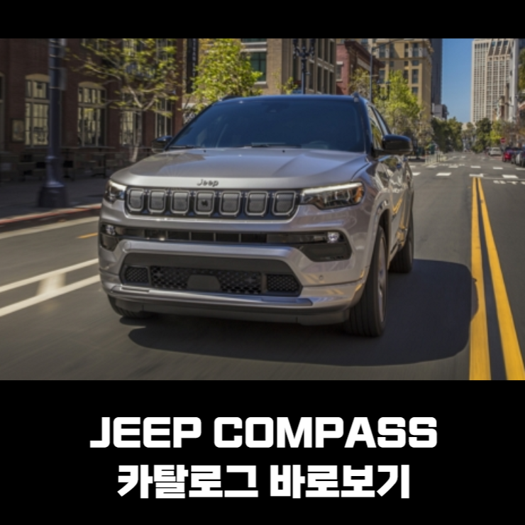 JEEP COMPASS 지프 컴패스 카탈로그 바로보기