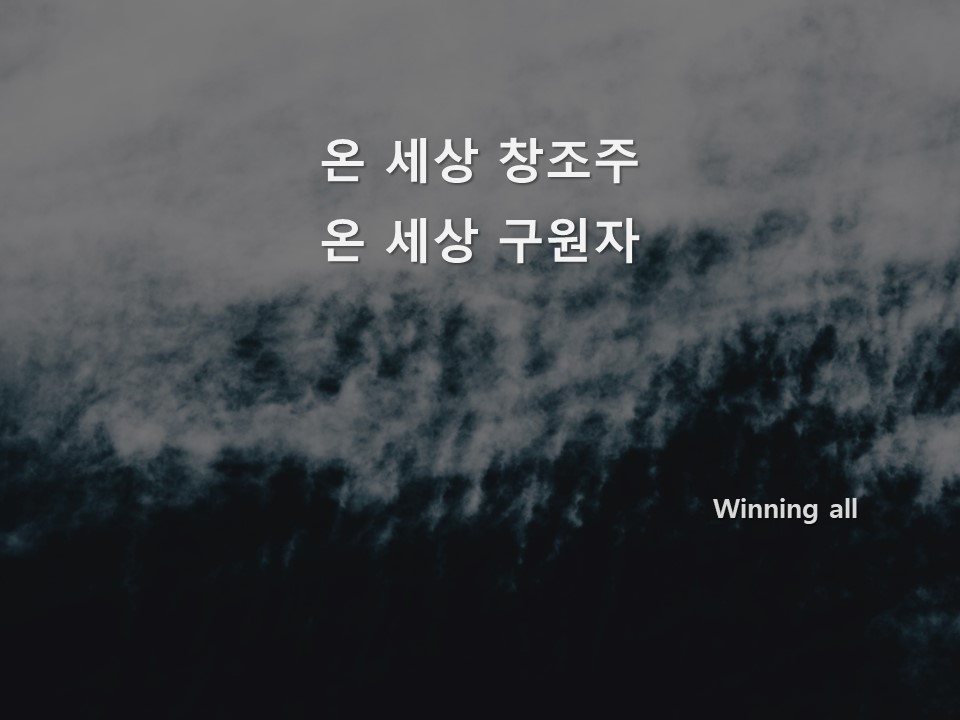 온 세상 창조주(Winning all)PPT